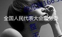 全國人民代表大會常務(wù)委員會公告