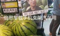 倍思車載手機(jī)支架汽車用出風(fēng)口表情卡扣式導(dǎo)航車上支撐重力通用架iphone車載支架蘋果三星華為手機(jī)通用空調(diào)口