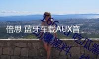 倍思 藍牙車載AUX音頻接收器有線變無線連接汽車音響音樂聽歌導航