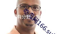 假如沒有分野，為何存在“兒童文學”