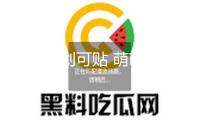 可愛型創可貼 萌萌噠劃痕貼防擦痕車尾貼保險杠貼汽車貼紙一對裝