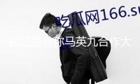 臺陸委會稱馬英九合作大陸“統(tǒng)戰(zhàn)”，國臺辦：兩岸同胞理應常來常往