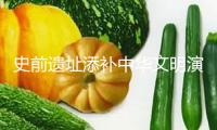 史前遺址添補中華文明演進缺口