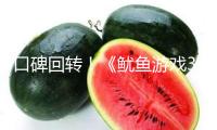 口碑回轉(zhuǎn)！《魷魚游戲3》大結(jié)局，是我本年看過最淚意圖結(jié)局