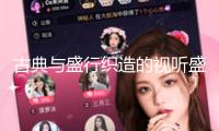 古典與盛行織造的視聽盛宴，《關于謊話的悉數(shù)本相》亞洲首演