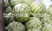 加方炒作所謂 “我國網絡要挾”行為，中使館：當即中止無端指責抹黑