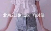 北京21項(xiàng)行動擴(kuò)容時髦消費(fèi)