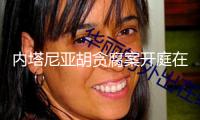 內(nèi)塔尼亞胡貪腐案開(kāi)庭在即，特朗普拿伊朗和加沙給他“辯解”