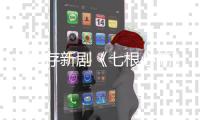 劉浩存新劇《七根心簡》開播 應戰雙重人格再破演技上限