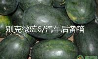 別克微藍(lán)6/汽車后備箱改裝專用隔板裝飾隔物板收納配件儲物箱整理