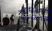 剛剛，華科大獲1.8億元個(gè)人匿名捐獻(xiàn)！
