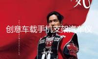 創意車載手機支架汽車儀表臺旋轉式支撐架多功能車用HUD底座導航