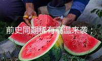 前史同期稀有高溫來襲；重磅科幻館敞開在即；虹橋火車站試點“輕裝行”服務