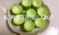前5月員工醫(yī)保個人賬戶共濟1.67億人次