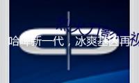 哈啤新一代，冰爽基因再進(jìn)化！哈爾濱冰純、冰極0糖以酷炫新裝引領(lǐng)消費(fèi)風(fēng)氣