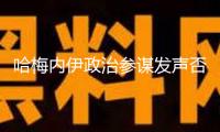 哈梅內伊政治參謀發聲否定身亡風聞：掛彩幸存是我的命運