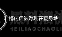 哈梅內(nèi)伊被曝現(xiàn)在藏身地堡，已親身提名三人作為接班人人選