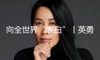 向全世界“表白”丨英勇面臨，悅納承受，白癜風可防可治不感染