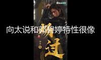 向太說和郭碧婷特性很像 自曝已為兒媳買地養寵物