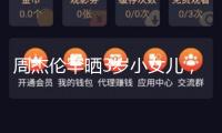 周杰倫罕曬3歲小女兒，心愛容貌被贊真實(shí)公主