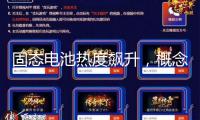固態(tài)電池熱度飆升，概念股活潑資金加碼