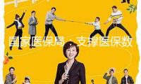 國家醫(yī)保局：支撐醫(yī)保數(shù)據(jù)用于創(chuàng)新藥研制，合理確認(rèn)創(chuàng)新藥醫(yī)保付出規(guī)范