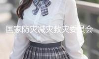 國家防災(zāi)減災(zāi)救災(zāi)委員會(huì)：輔導(dǎo)貴州做好嚴(yán)峻洪澇災(zāi)害救助作業(yè)