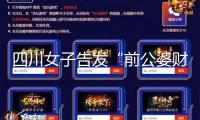四川女子告發(fā)“前公婆財物近億”后：判定離婚，前夫補償女子140萬元