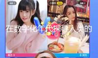 在數字化年代探尋人類的本真訴求