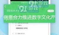 供需合力推進數字文化產業出海
