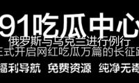俄羅斯與烏克蘭進行例行換俘