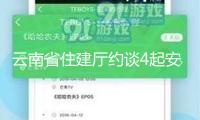 云南省住建廳約談4起安全事故相關(guān)單位：嚴厲打擊違規(guī)冒險作業(yè)等行為
