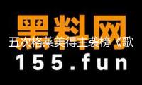 五次格萊美得主襲榜《歌手2025》，麥可·布雷：很僥幸來我國共享音樂