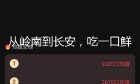從嶺南到長(zhǎng)安，吃一口鮮味兒荔枝有多難？