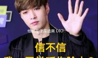 他莫非便是迪奧 DIOR 心中的“世永一”嗎？