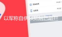 以軍稱自伊以抵觸已阻攔超480架伊朗無(wú)人機(jī)