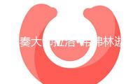 伴奏大師拉洛?希弗林逝世，曾創(chuàng)造《碟中諜》主題旋律