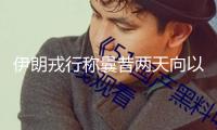 伊朗戎行稱曩昔兩天向以發射數十架無人機，大都擊中預訂方針