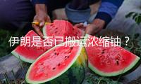 伊朗是否已搬運濃縮鈾？美防長：沒有情報說搬運了