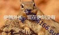 伊朗外長：現(xiàn)在伊朗沒有重啟核商洽的方案