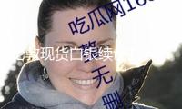 倫敦現(xiàn)貨白銀續(xù)創(chuàng)13年新高，多重要素助推銀價(jià)上行