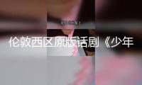 倫敦西區(qū)原版話劇《少年派的奇幻漂流》行將登陸廣州大劇院