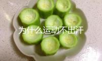 為什么運(yùn)動(dòng)不出汗