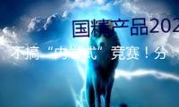 不搞“內卷式”競賽！分紅險“約束令”來了 怎么影響商場？