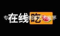 專訪丨越劇表演藝術家茅威濤：正因為年青，越劇才有更大立異空間