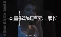 一本童書(shū)動(dòng)輒百元，家長(zhǎng)直呼“太貴了”