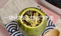 一袋化肥的才智之旅 走進新洋豐：探尋土地里的豐盈暗碼