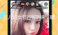 三八婦女節(jié)行將到來，聊聊你眼中最美的女明星