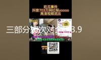 三部分初次對全國3.9萬多名司法所長全掩蓋會(huì)集訓(xùn)練