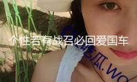 個性若有戰(zhàn)召必回愛國車貼 退伍軍人老兵部隊文字網(wǎng)紅反光車貼紙